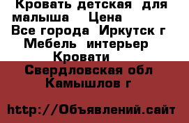 Кровать детская  для малыша  › Цена ­ 2 700 - Все города, Иркутск г. Мебель, интерьер » Кровати   . Свердловская обл.,Камышлов г.